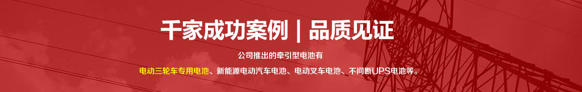 三輪車(chē)電池,電動(dòng)叉車(chē)電池,新能源汽車(chē)電池,不間斷電源ups電池